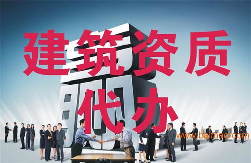 建筑資質(zhì)代辦 行業(yè)需求、服務(wù)選擇與價(jià)格解析